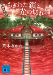 ちぎれた鎖と光の切れ端（文庫）