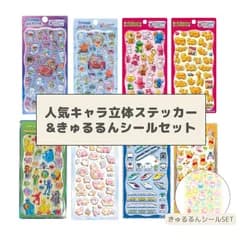 【数量限定】正規品 人気キャラ立体ステッカー & きゅるるんシールセット！ プチドロップ / フロッキードロップ / チェリジェムステッカー