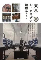 東京 レトロモダン建物めぐり（単行本（ソフトカバー））
