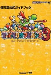 スーパーマリオアドバンス3: ヨッシーアイランド+マリオブラザーズ (ワンダーライフスペシャル ゲームボーイアドバンス任
