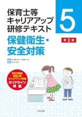 保健衛生・安全対策 第2版 (保育士等キャリアアップ研修テキスト 5)