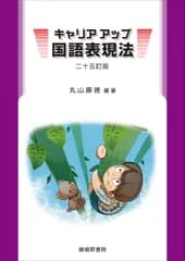 キャリアアップ国語表現法［二十五訂版］（単行本）