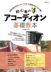 初心者のアコーディオン基礎教本（大型本）