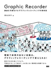 Graphic Recorder ―議論を可視化するグラフィックレコーディングの教科書／清水 淳子