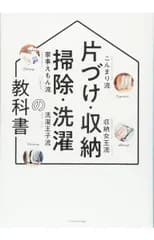 片づけ・収納・掃除・洗濯の教科書