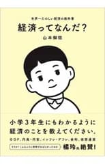 経済ってなんだ? 世界一たのしい経済の教科書