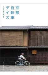 京都自転車デイズ