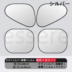 車用 サンシェード カーテン 遮光 断熱 UVカット 静電吸着 マグネット不要 工具不要 簡単取付 車内 日よけ プライバシー保護 暑さ対策 サイド/リア対応 4枚入り シルバー