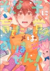 幻冬舎 バーズコミックス ラブキスボーイズコレクション 湯煎温子 そんな子に育てた覚えはありません!