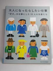 大人になったらしたい仕事 「好き」を仕事にした35人の先輩たち (朝日中高生新聞の人気連載) 朝日中高生新聞編集部; 100%ORANGE