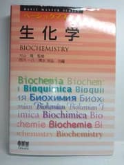 ベーシックマスター　生化学 西川 一八? 清水 光弘; 大山 隆