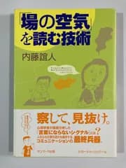 a.ms@D  場の空気を読む技術　内藤腺  場の空気を読む技術　内藤誼人