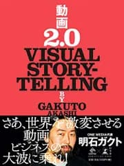 動画2.0 VISUAL STORYTELLING (NewsPicks Book)／明石 ガクト
