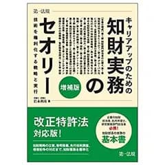 【中古-非常に良い】 キャリアアップのための知財実務のセオリー 技術を権利化する戦略と実行 増補版