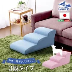 ドッグステップ 3段 犬 ペット用階段 日本製 国産 おしゃれ レザー 合皮 チワワ フレンチブルドッグ パピヨン 小型犬 ソファ ベッド 幅40.5cm 奥行81cm 高さ34cm ピンク ライトブルー 青 アイボリー 白 ブラウン レッド 赤 ブラック 黒