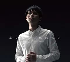 (CD)あいたい(デラックス盤 フォトブック付き初回生産限定盤)／林部智史