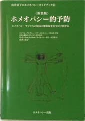 ホメオパシ-的予防 ホメオパシ-で子どもの病気と感染症を安全に予防する  新装版/ホメオパシ-出版/由井寅子（単行本（ソフトカバー））
