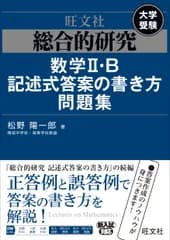 総合的研究数学２・Ｂ記述式答案の書き方問題集/旺文社/松野陽一郎（単行本（ソフトカバー））