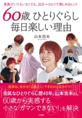 ６０歳ひとりぐらし　毎日楽しい理由 家族がいてもいなくても、自分＝ひとりで楽しめるヒン/小学館/山本浩未（単行本）