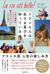 フランス人は生きる喜びを知っている　人生に貪欲なパリジャンに囲まれてみつけた小さ/ＫＡＤＯＫＡＷＡ/Ｒｙｏｋｏ　Ｐａｒｉｓ　Ｇｕｉｄｅ（単行本）