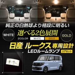 YOURS(ユアーズ) 新型 ルークス 専用 LED ルームランプ リア セット [ホワイト]3段階光量調整 ROOX 専用設計 室内灯 明るさ 調整 専用工具付 カスタム パーツ アクセサリー y711-029_white [2] M
