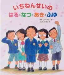 いちねんせいのはる・なつ・あき・ふゆ/佼成出版社/丘修三（大型本）