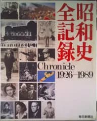 昭和史全記録 Ｃｈｒｏｎｉｃｌｅ　１９２６-１９８９/毎日新聞出版（大型本）