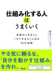 仕組み化する人はうまくいく　先延ばしをなくし「すぐやる人」になる５５の法則/アスコム/野呂エイシロウ（単行本（ソフトカバー））