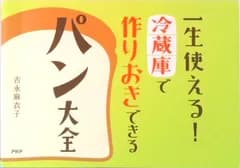 一生使える！冷蔵庫で作りおきできるパン大全/ＰＨＰ研究所/吉永麻衣子（単行本）