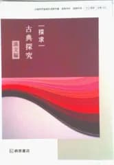 古探722 探求 古典探究 漢文編 文部科学省検定済教科書 国語科用 高校 教科書 桐原書店 テキスト テキスト（テキスト）