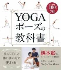 ＹＯＧＡポ-ズの教科書 永久保存版１００ポ-ズ７０レッスン/新星出版社/綿本彰（単行本（ソフトカバー））