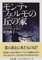 【中古-非常に良い】 モンテ・フェルモの丘の家 (ちくま文庫)