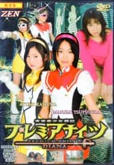 禅ピクチャーズ DVD 津々浦愛美 柏亜由美 未来美少女戦記 プレミアナイツ DIANA