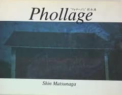 松永真 Phollageフォラージュ