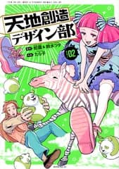 天地創造デザイン部 ０２/講談社/蛇蔵（コミック）