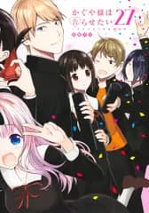 かぐや様は告らせたい 27 ～天才たちの恋愛頭脳戦～（コミック）