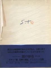 滝口修造 コレクション滝口修造 デザイン論・伝統と創造・プリミティブ芸術 10