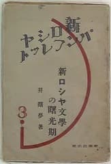 新ロシヤ舞台美術大観 第三編 昇曙夢 新ロシヤの文学の曙光期
