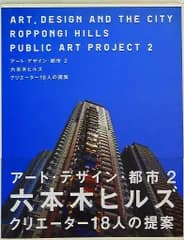 森美術館監修 アート・デザイン・都市2 六本木ヒルズ クリエーター18人の提案