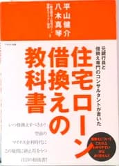 元銀行員と借換え専門のコンサルタントが書いた住宅ローン借換えの教科書/プラチナ出版/平山健介（単行本（ソフトカバー））