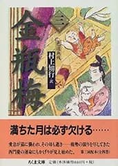 【中古-非常に良い】 金瓶梅 3 色道無残 (ちくま文庫)
