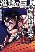 進撃の巨人空想科学読本/講談社/柳田理科雄（コミック）