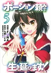 ポーション頼みで生き延びます！ ５/講談社/ＦＵＮＡ（コミック）