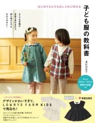 子ども服の教科書 はじめてさんでもおしゃれに作れる/新星出版社/清松加奈子（単行本）