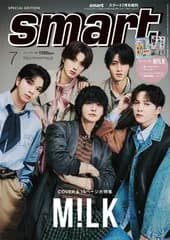 【5/25発売】smart 2026年7月号増刊 M!LK 表紙 特別号 雑誌 宝島社 限定付録付き