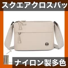 【大容量＆多色展開】レディース スクエア型クロスボディバッグ ナイロン素材 ジッパー付き カジュアル無地ハンドバッグ 旅行・ショッピングに最適！iPhone/Android適用 通勤通学/スポーツに最適【ベージュ】