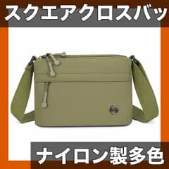 【大容量＆多色展開】レディース スクエア型クロスボディバッグ ナイロン素材 ジッパー付き カジュアル無地ハンドバッグ 旅行・ショッピングに最適！iPhone/Android適用 通勤通学/スポーツに最適【グリーン】