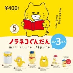 ノラ猫ガチャ タン3 セット(5種)