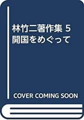 【中古-非常に良い】 林竹二著作集 5 開国をめぐって