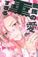 KADOKAWA あまもり 彼氏の愛が重すぎる